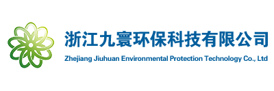 浙江九寰环保科技有限公司-九寰，环境保护核查，杭州九寰，环境监理，VOCs 核查及治理，环保科技有限公司